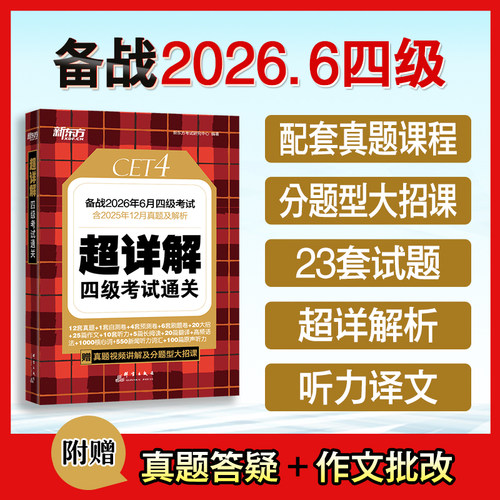 备考2026年6月新东方四级英语考试真题大学四六级历年真题超详解模拟试卷词汇书单词阅读理解听力翻译作文专项预测训练资料cet4-图0