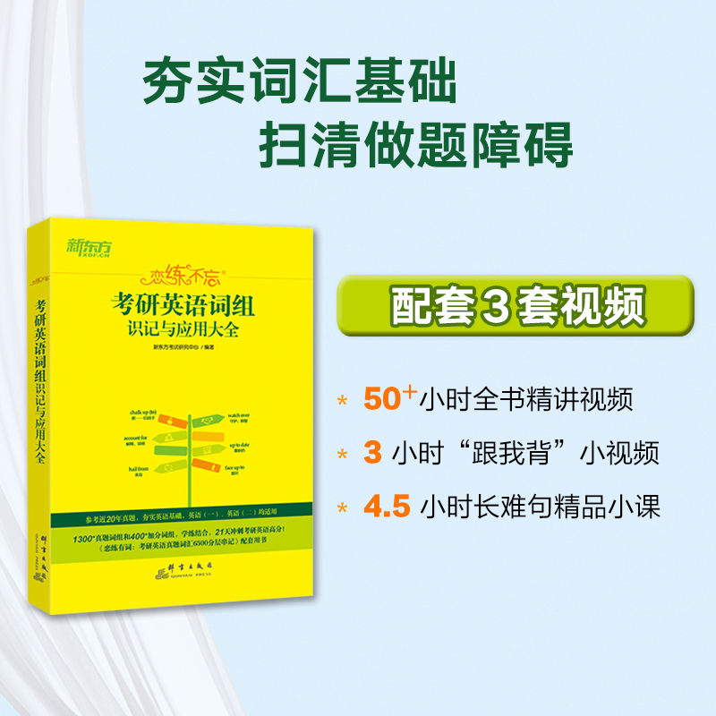 【新东方官方旗舰店】备考2025新版恋练不忘考研英语词组备考书籍可搭配恋练有词恋恋有词考研大纲词汇5500历年真题备战资料单词书 - 图2