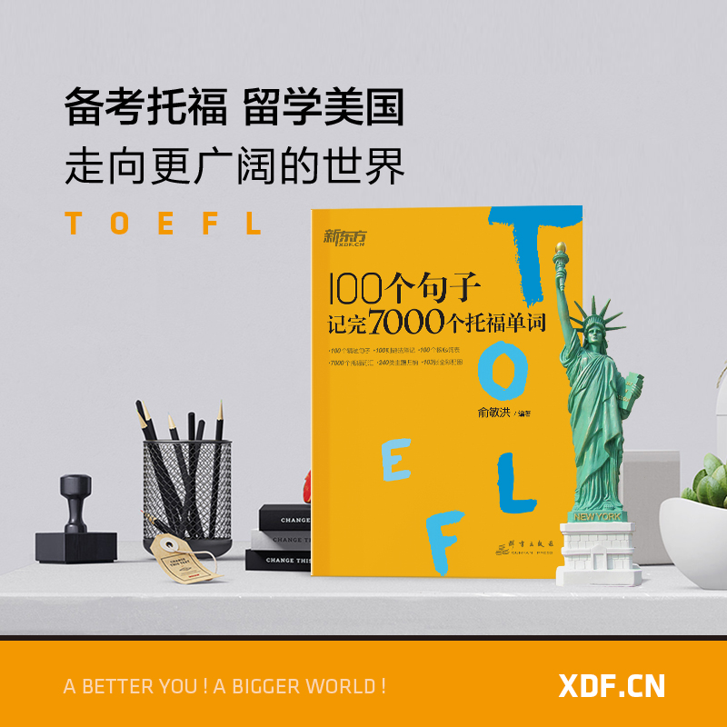 【新东方图书旗舰店】100个句子记完7000个托福单词 托福TOEFL考试单词词汇英语书籍 托福词汇乱序版 俞敏洪 网课 官网