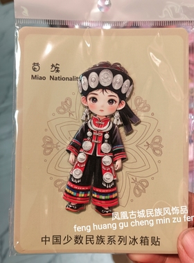 凤凰古城苗族冰箱贴少数民族苗寨特色工艺品旅游文创纪念品伴手礼