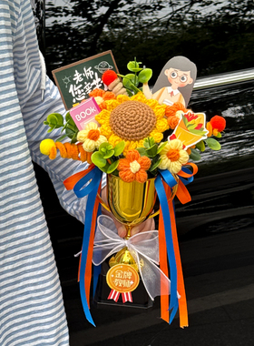 毕业季礼物创意金牌奖杯送女老师班主任向日葵钩针毛线花束仿真花