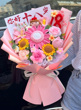 手工钩织向日葵玫瑰花束成人礼