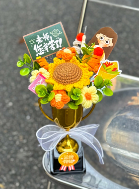 手工向日葵毛线仿真花束毕业季礼物创意金牌奖杯送男女老师班主任