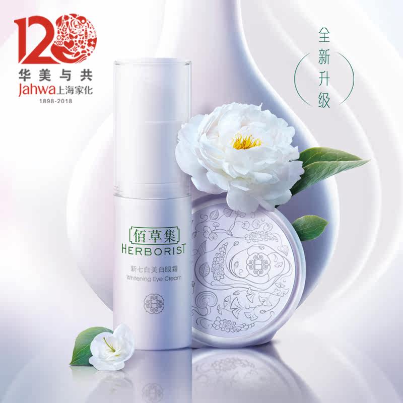 佰草集新七白美白15g改善眼周眼霜 上海家化眼霜
