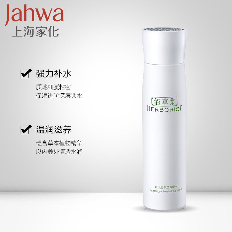买1送佰草集新玉润保湿菁华爽肤水 上海家化化妆水/爽肤水