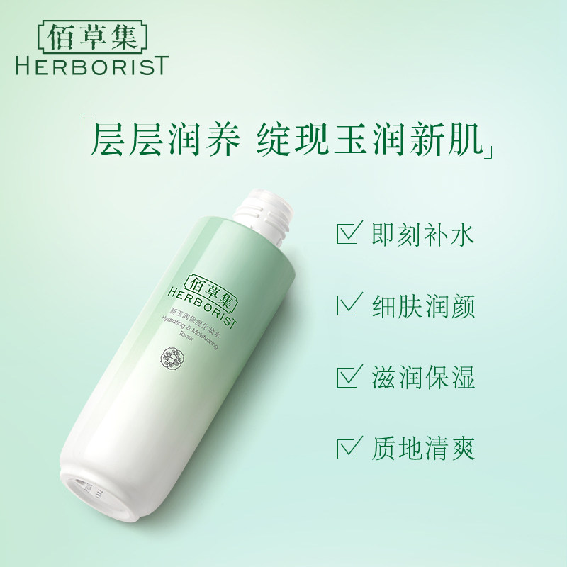 佰草集新玉润保湿化妆控油爽肤水 上海家化化妆水/爽肤水