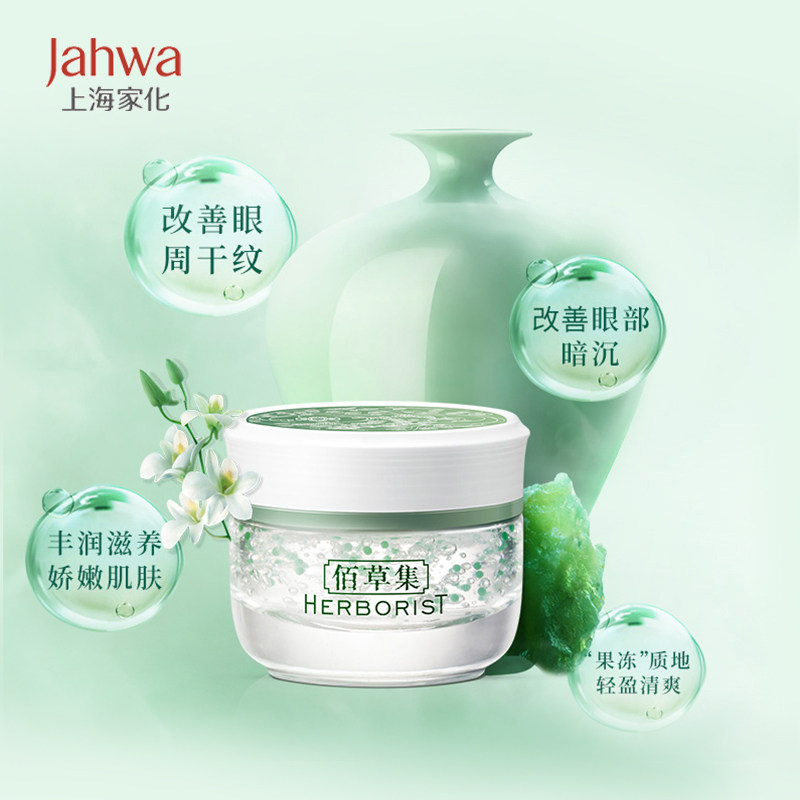 上海家化佰草集新玉润保湿眼部眼霜 上海家化眼霜