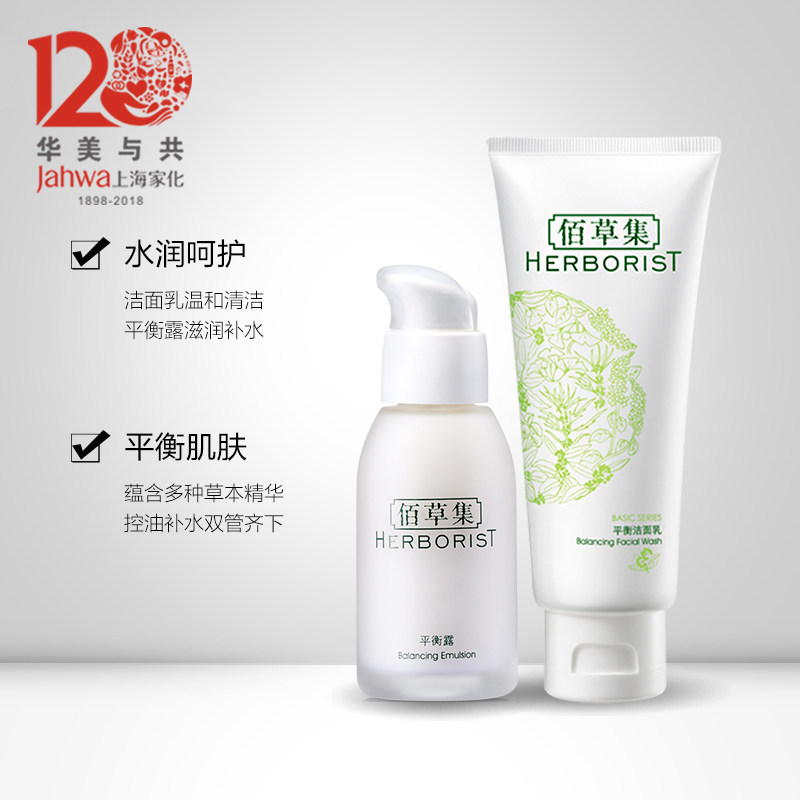 上海家化佰草集平衡水油洁面乳液 上海家化面部护理套装