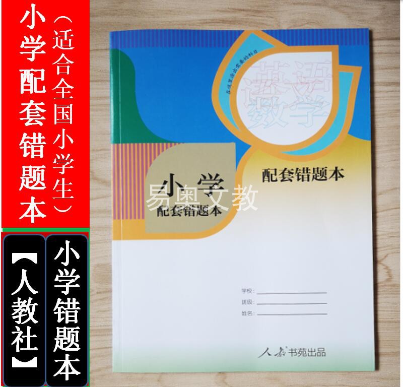 包邮套装3本人教小学配套错题本语文数学英语错题改错纠错本 - 图0