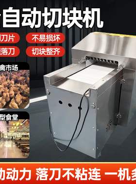 商用全自动肉禽切块机一次成型鸡鸭鹅切块机大重型鲜冻排骨切块机