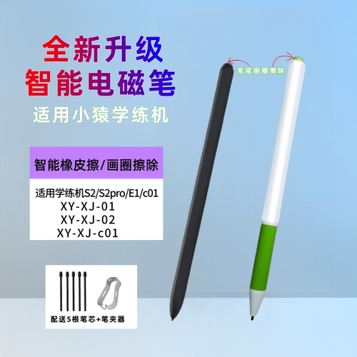 适用小猿学练机手写笔A1学习机智能练习本S1触控笔S2猿辅导电磁笔 - 图0