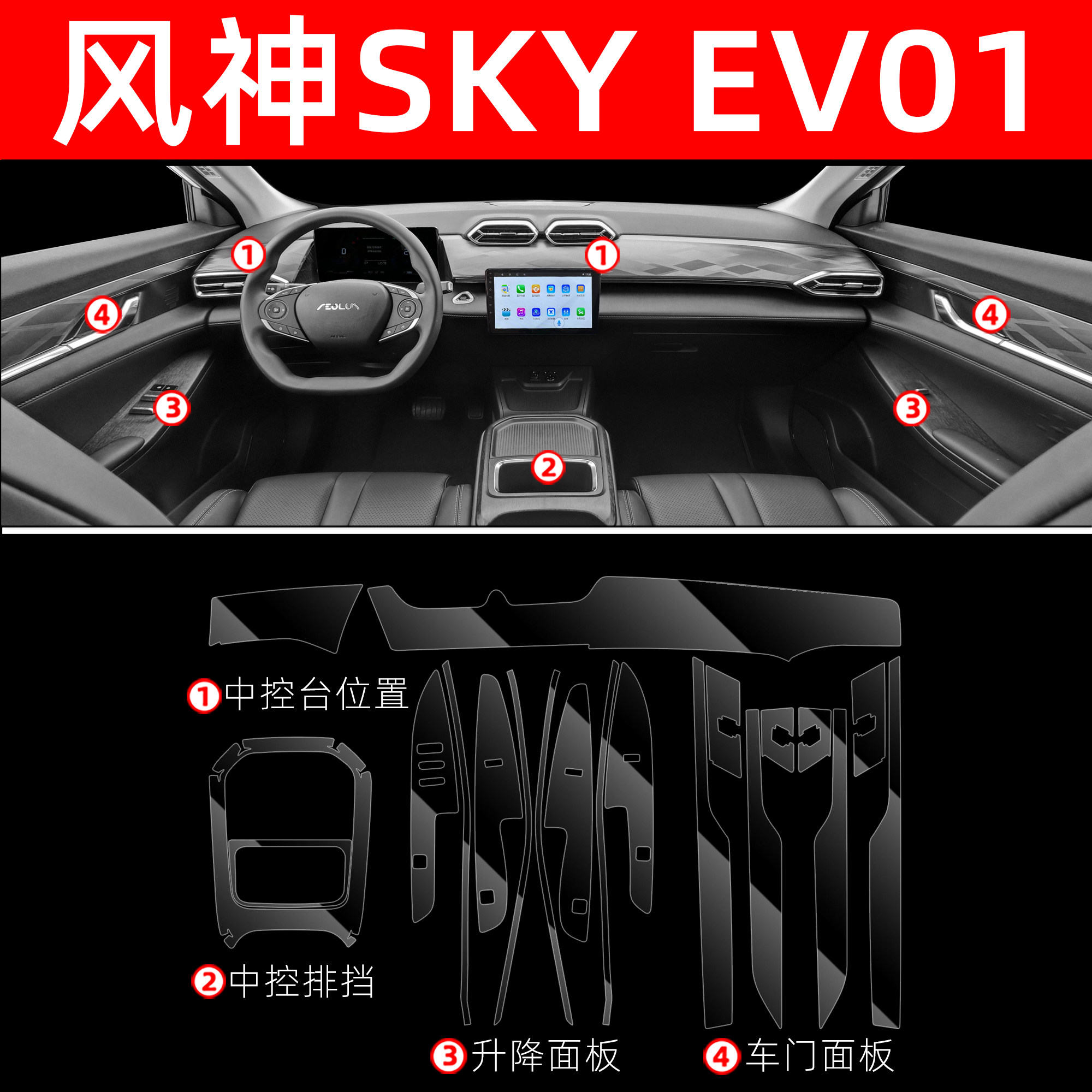 风神SKY内饰贴膜EV01中控保护膜车内膜装饰改装配件汽车用品大全-图3