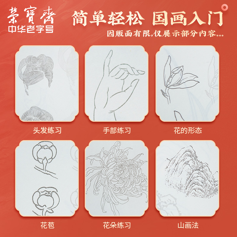 荣宝斋中国画白描画本入门描摹本国画工笔花卉人物套装底稿线稿描红基础初学临摹水墨画册毛笔绘画练习教材 - 图1