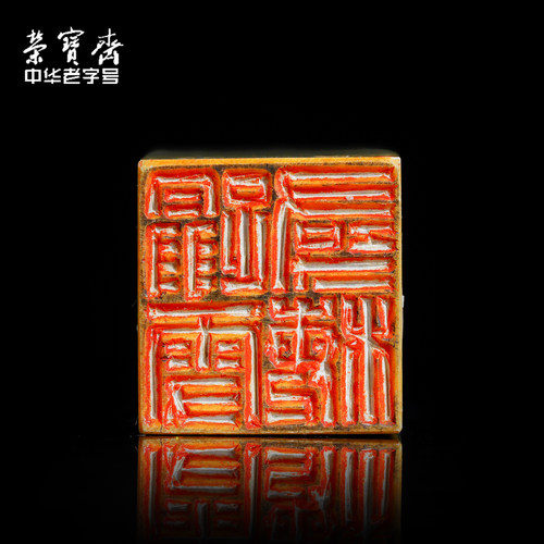 荣宝斋孤品闲章篆刻印章手工刻字方形卡通图案四字吉语成品书画印泥毛笔字书法老挝石青田石章料藏书章礼品 - 图2