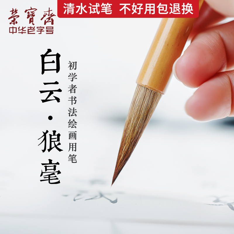 榮寶齋毛筆白雲狼毫歐楷小楷中楷大楷初學楷書文房四寶書法國畫墨水成人毛筆套裝