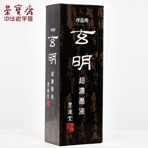 玄明墨汁墨液文房四宝国画专用墨运堂玄明超浓500ml毛笔墨水书法墨汁 - 图3