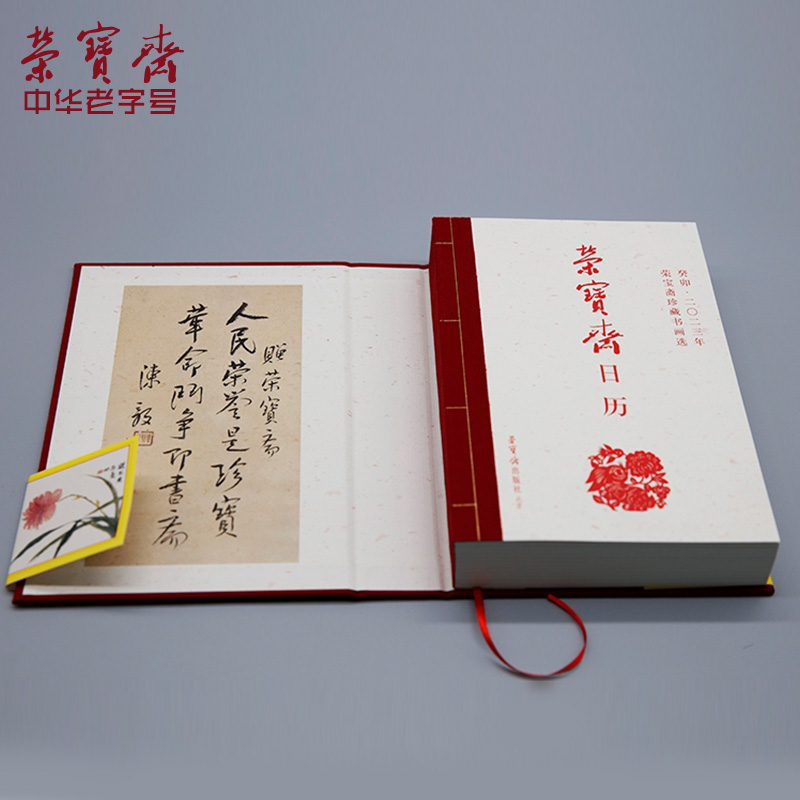 荣宝斋日历2023年卯兔年馆藏中国书画珍品收藏记事本笔记本子可定制礼品台历 - 图1
