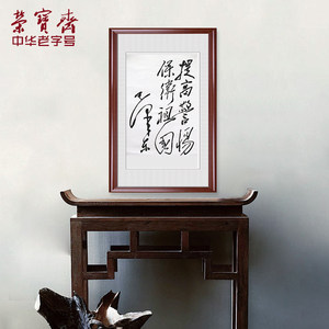 荣宝斋装饰画书法木版水印毛笔书法现代中式书法客厅玄关壁画