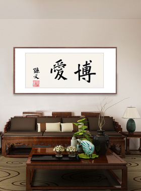 荣宝斋孙文木版水印字画装饰画