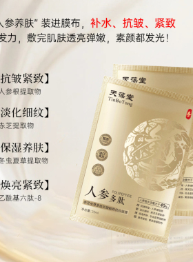 夏季养肤：天葆堂参芝虫草多肽抗皱靓颜抚纹面膜