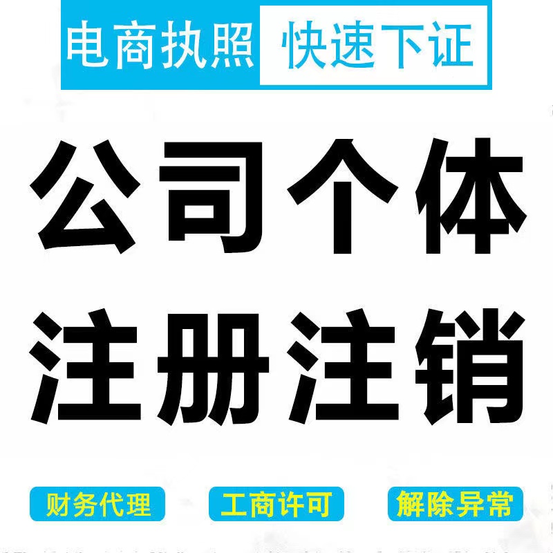 广东茂名电白化州个体户电商营业执照代办理注销企业独资公司注册