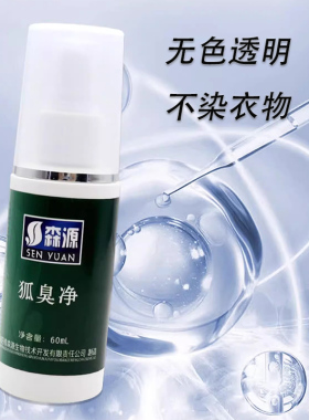 森源狐臭净喷雾半月清腋臭止汗露