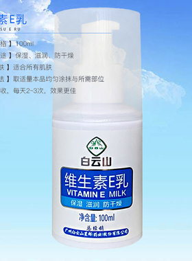 白云山维生素E乳补水保湿不油腻