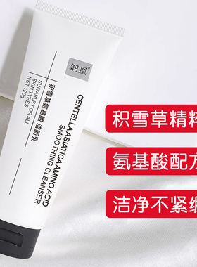 正品积雪草氨基酸修护洁面乳深层
