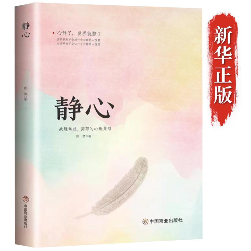 全4册静心-战胜焦虑.抑郁的心理策略+情绪掌控术+淡定+别让人生输给心情青春文学励志如何控制自己的情绪调整心态控制情绪管理书籍