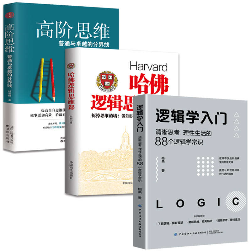 3册 哈佛逻辑思维课+高阶思维+逻辑学入门(清晰思考理性生活的88个逻辑学常识)逻辑学导论训练书语言逻辑学基础教程黑格尔正版书籍 - 图3