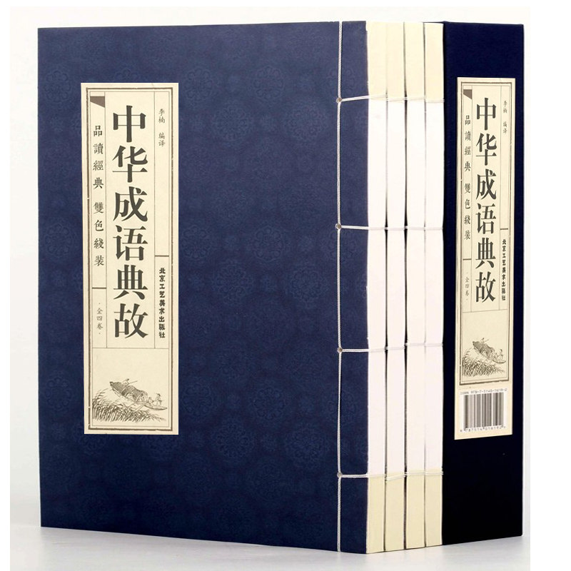 原著正版线装中华成语典故全套4册 中国四字成语中华成语故事大全集图书包邮 成语词典语言文字书籍中国历史文化语言书籍
