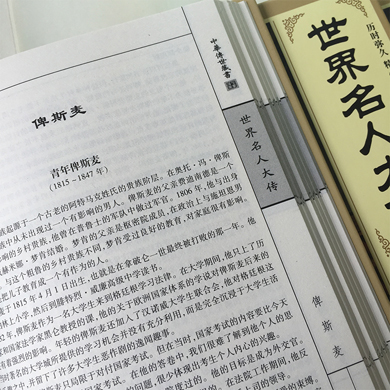 世界名人大传大合集正版全套4册人物传记丛书生平事迹经历历史文库政治军事科学文化艺术历史名人故事全套精装书籍畅销书排行榜-图2