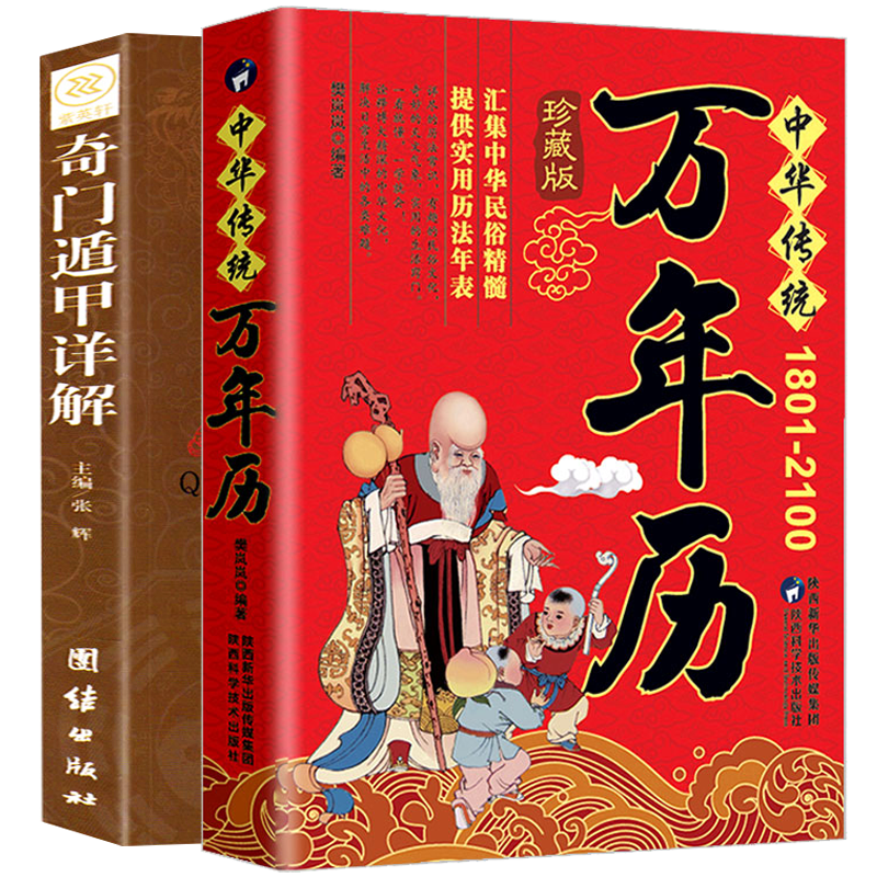 正版原装中华民俗万年历(1930-2120)+奇门遁甲详解中华传统节日民俗文化农历公历对照表中华万年历全书书籍老黄历畅销书籍-图3