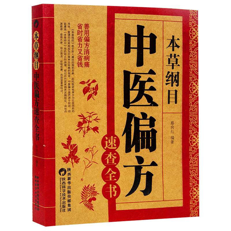 中医药书籍大全 本草纲目中医偏方速查全书 中草药中医汤药书籍 正版本草纲目中医偏方书籍中药药方书民间偏方大全书用药配方大全 - 图3