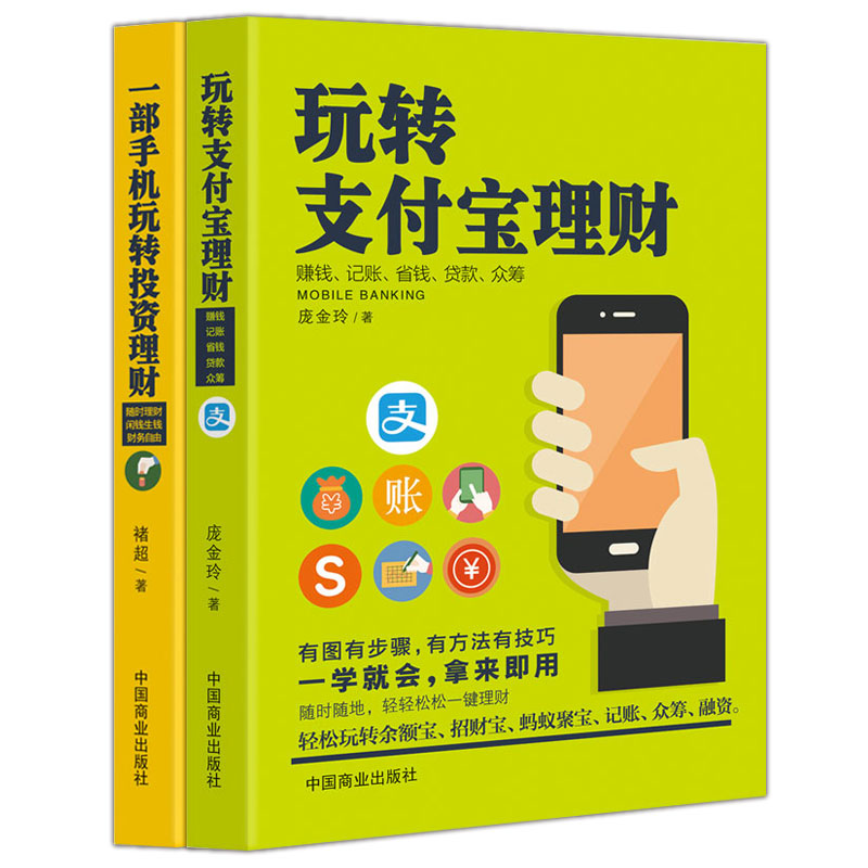 2本手机理财书籍：玩转支付宝+一部手机玩转投资理财移动互联网 财报背后的投资机会投资最重要的事投资小项目创业理财书籍个人 - 图3