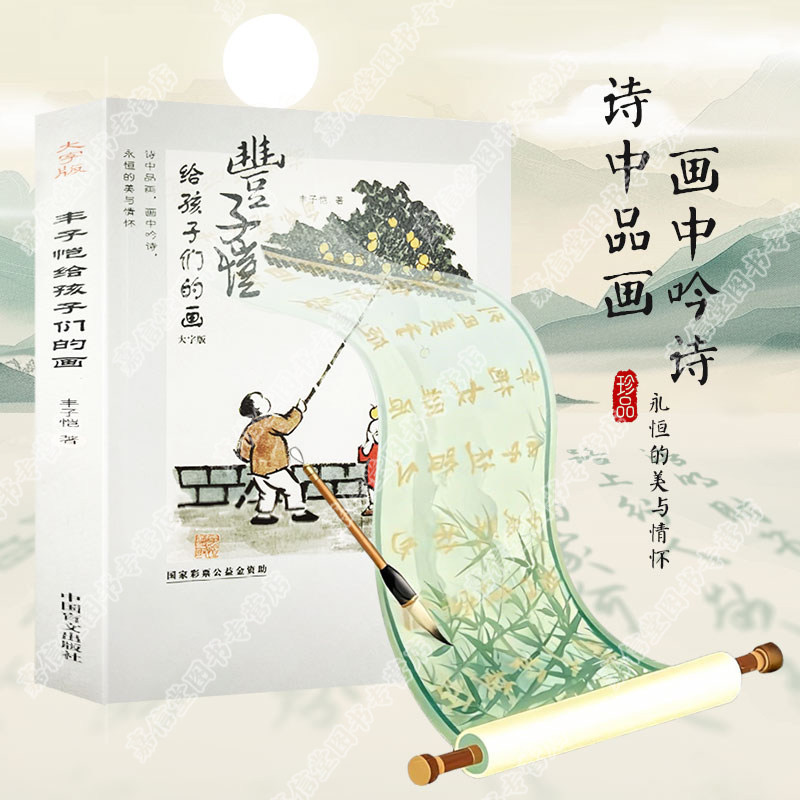 丰子恺漫画古诗文大字版儿童漫画集诗词集护生画集彩色古诗词赏析插图散文小学生丰子恺读本精选散文集经典国学中国文脉文学书籍,淘宝优惠券,粉丝福利购,淘宝优惠卷