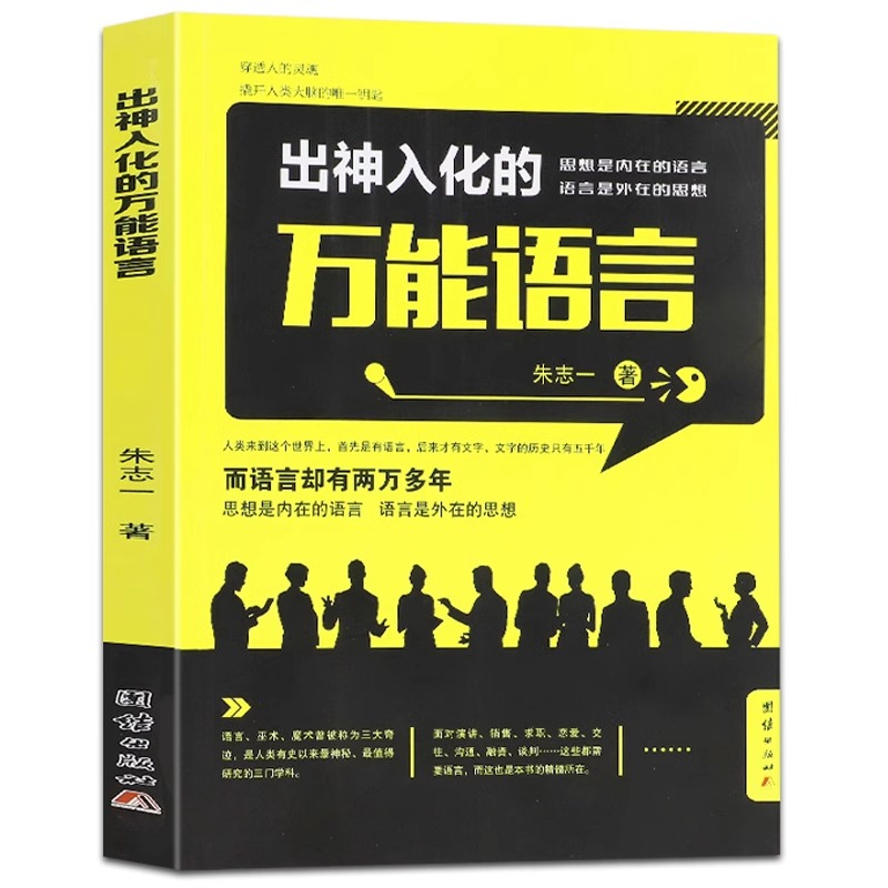 出神入化的万能语言朱志一演说家关于销售类书籍心理学市场营销管理如何说顾客才会听的技巧微商教材定位网络新零售推销营销策略-图3