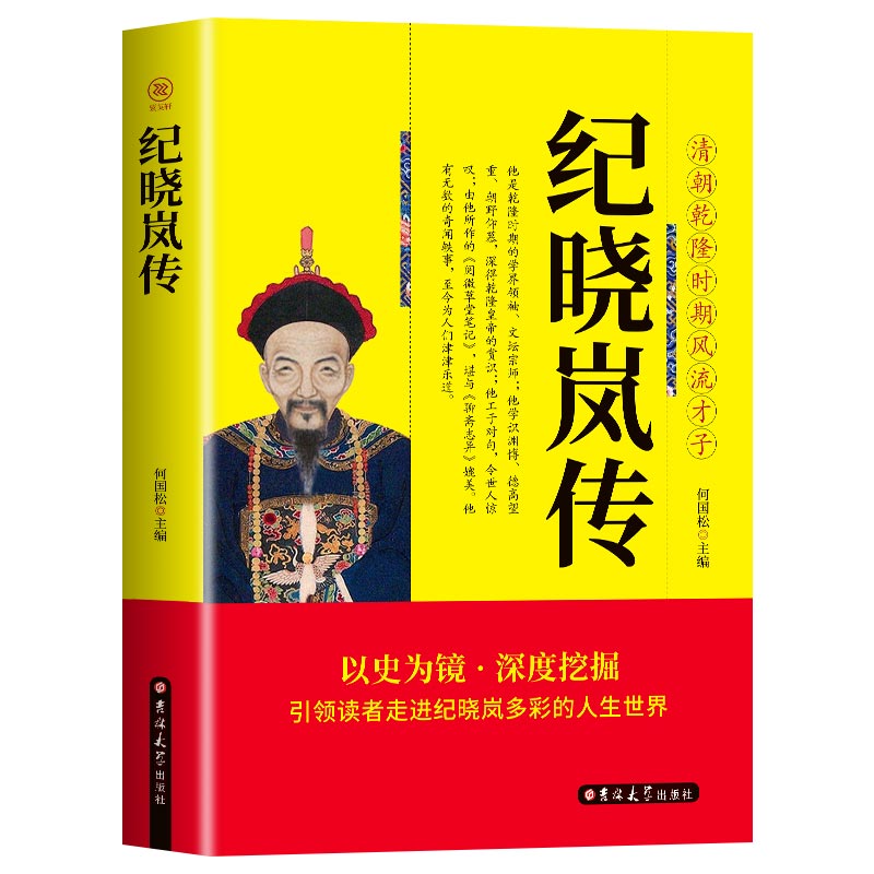 正版包邮 纪晓岚传乾隆时期风流才子 铁齿铜牙纪晓岚全传书清朝文化巨人中国历史名人人物故事传记自传小说畅销书籍 阅微草堂笔记 - 图0