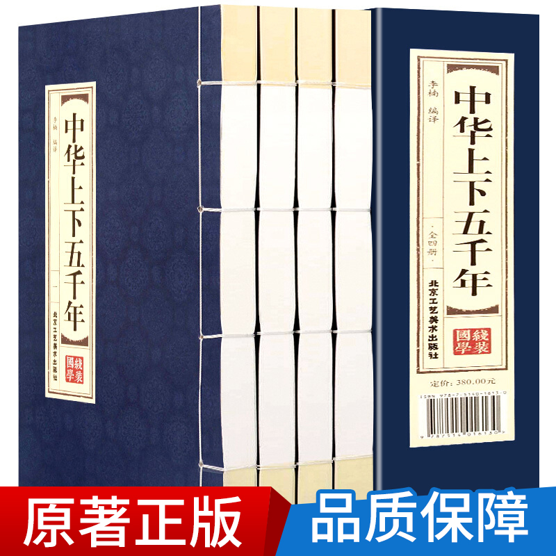 原著正版线装中华上下五千年全套4册 全注全译文言文白话文小学生青少年版成人中国古代通史全套历史故事文白对照历史故事书籍 - 图0