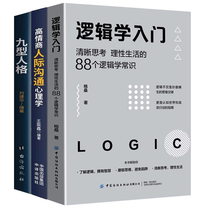 3册逻辑学入门+九型人格+高情商人际沟通心理学书籍心理学与生活普通简单的逻辑学导论儿童哲学智慧书哲学的故事哲学启蒙书籍_虎窝淘