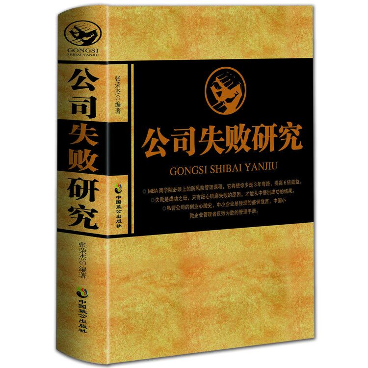 【精装】 正版现货 公司失败研究 张荣杰 企业管理书籍  公司亏损倒闭是怎么造成的企业失败案例分析 大败局企业经营管理创业书籍 - 图3