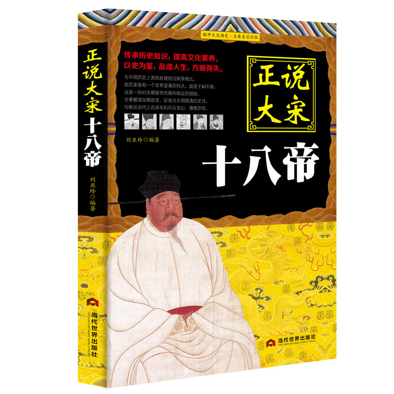 正说大宋十八帝 描述赵氏家族历代君主处理家族以及社会各个阶层的矛盾 宋朝那些事中国帝王传记中国通史历史知识读物HY - 图3