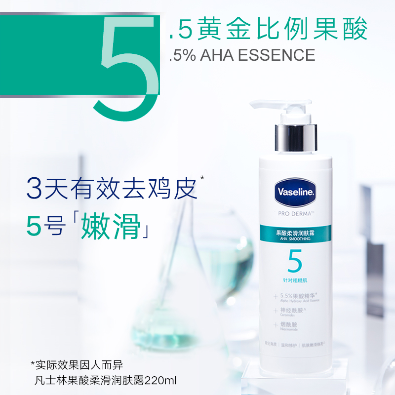 凡士林 号果酸柔滑润肤精华改善鸡皮滋润保湿补水身体乳 5 凡士林 号果酸柔滑润肤精华改善鸡皮滋润保湿补水身体乳 5