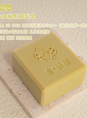 【希研制】温和鳄梨300克冷制皂