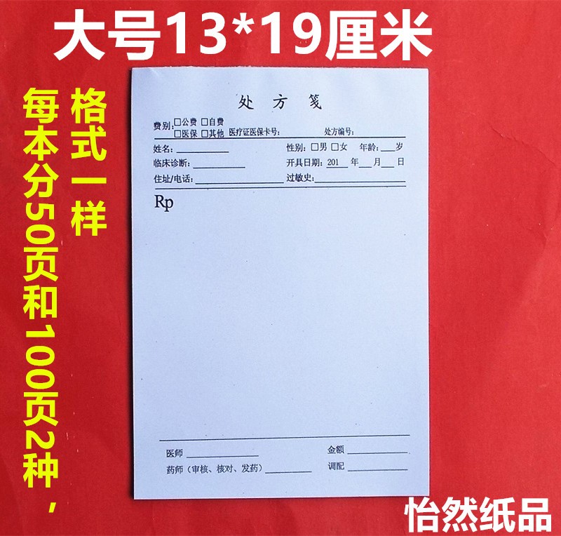 厂家医用处方笺 处方签 通用处方本处方本13*19CM批发包邮价 - 图0