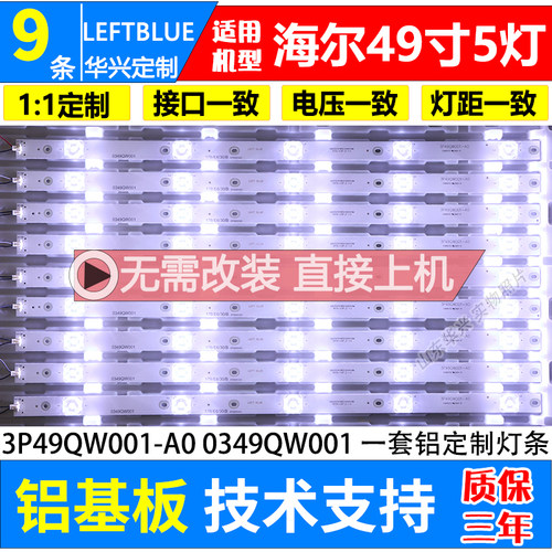 鲁至适用海尔LQ49AL88Y81灯条3P49QW001-A0 0349QW001电视灯条 - 图2
