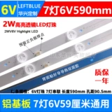 7 Light 6V Universal Light Bar 59 60 см алюминий 32 -дюймовый светодиодный ЖК -телевизор Haier TV Bargellight 6V2W Lens Lins Bar
