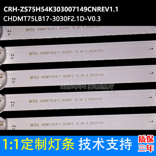 鲁至适用奇克75Q8T PRO灯条CRH-ZS75H54K303007149CNREV1.1 - 图0