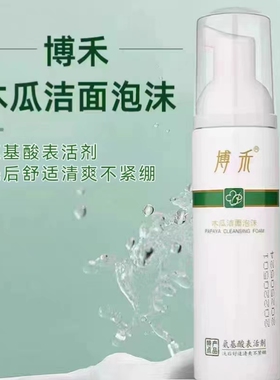 博禾木瓜洁面泡沫氨基酸表活剂