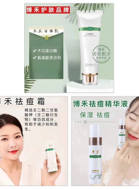 博禾祛痘套装祛痘/保湿/清洁